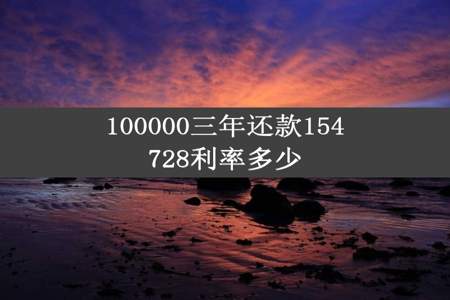 100000三年还款154728利率多少