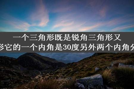 一个三角形既是锐角三角形又是等腰三角形它的一个内角是30度另外两个内角分别是多少度