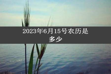 2023年6月15号农历是多少