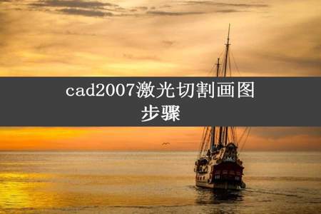 cad2007激光切割画图步骤