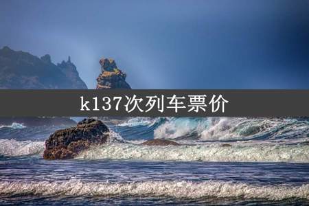 k137次列车票价