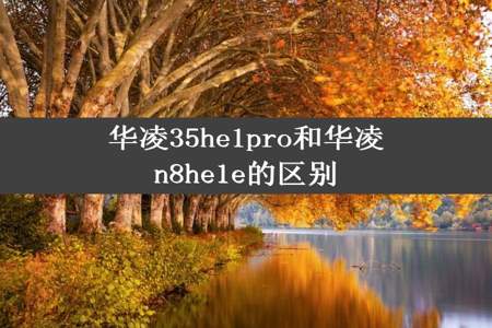 华凌35he1pro和华凌n8he1e的区别