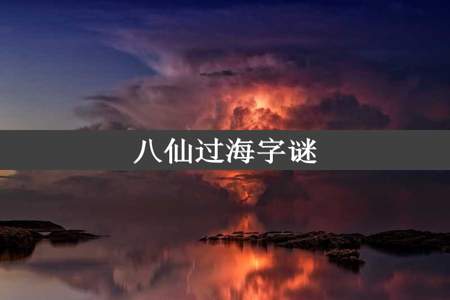 八仙过海字谜