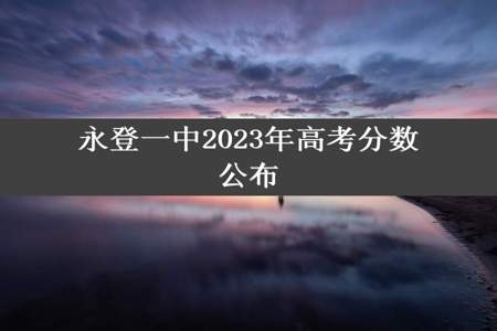 永登一中2023年高考分数公布