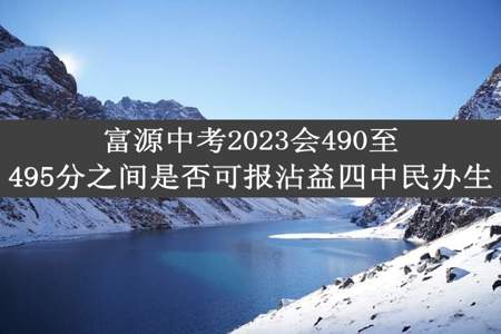 富源中考2023会490至495分之间是否可报沾益四中民办生