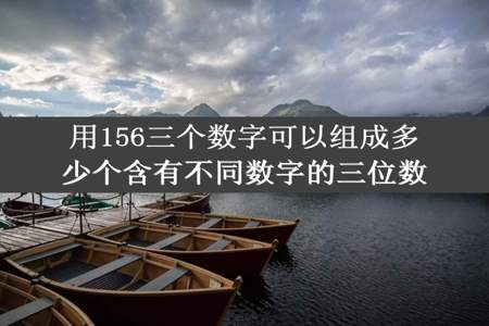 用156三个数字可以组成多少个含有不同数字的三位数