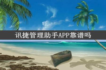 讯捷管理助手APP靠谱吗