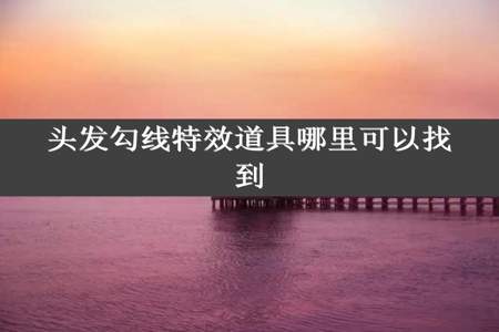 头发勾线特效道具哪里可以找到