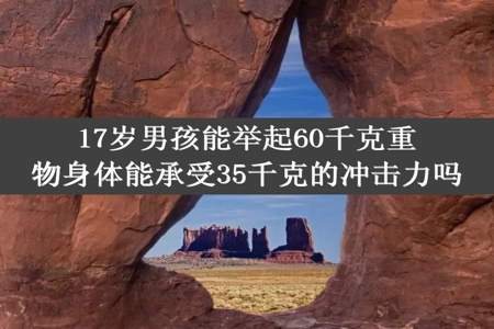 17岁男孩能举起60千克重物身体能承受35千克的冲击力吗