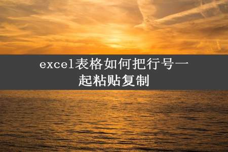 excel表格如何把行号一起粘贴复制