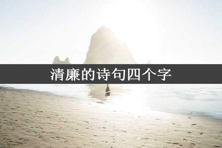 清廉的诗句四个字