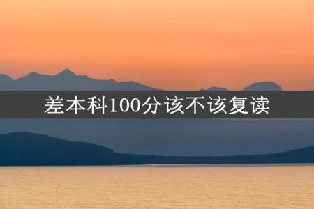 差本科100分该不该复读