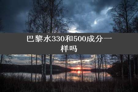 巴黎水330和500成分一样吗