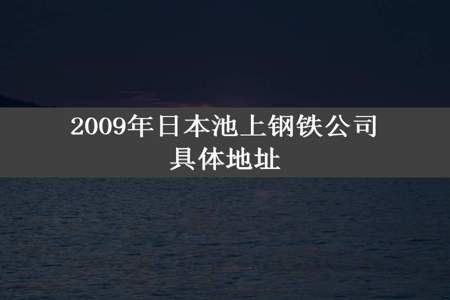 2009年日本池上钢铁公司具体地址