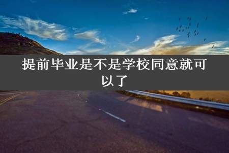 提前毕业是不是学校同意就可以了