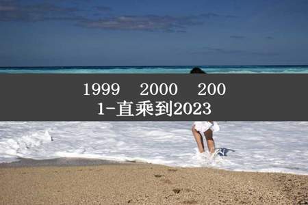 1999✘2000✘2001-直乘到2023