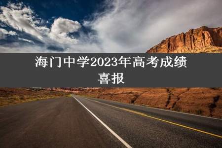 海门中学2023年高考成绩喜报