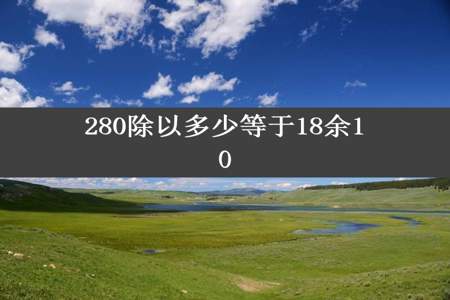 280除以多少等于18余10