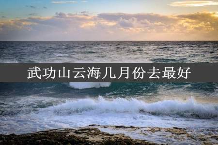 武功山云海几月份去最好