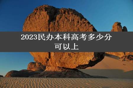 2023民办本科高考多少分可以上