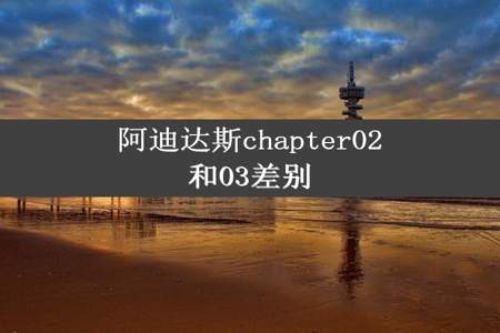 阿迪达斯chapter02和03差别