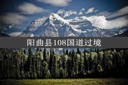 阳曲县108国道过境