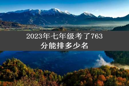 2023年七年级考了763分能排多少名