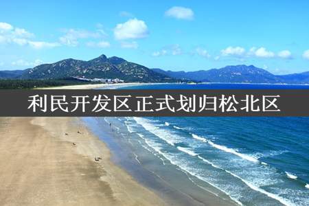 利民开发区正式划归松北区