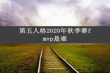 第五人格2020年秋季赛fmvp是谁