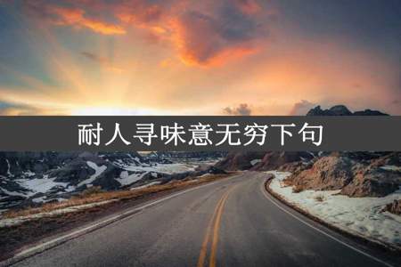 耐人寻味意无穷下句