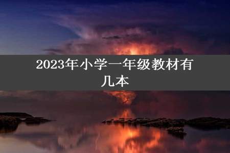 2023年小学一年级教材有几本