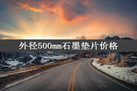 外径500mm石墨垫片价格