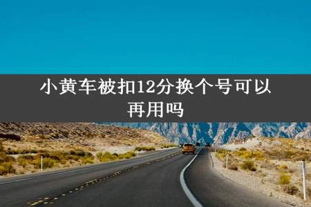 小黄车被扣12分换个号可以再用吗