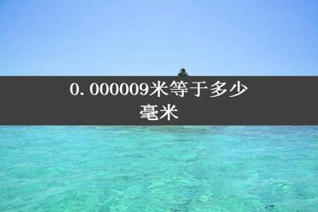 0.000009米等于多少毫米