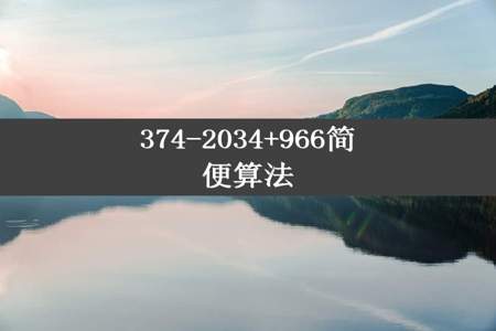 374-2034+966简便算法