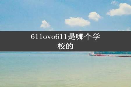 611ovo611是哪个学校的