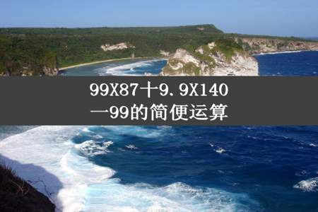 99X87十9.9X140一99的简便运算