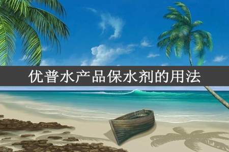 优普水产品保水剂的用法