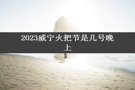 2023威宁火把节是几号晚上