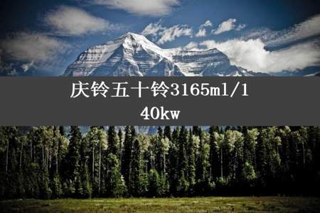 庆铃五十铃3165ml/140kw