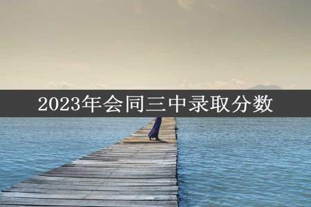 2023年会同三中录取分数