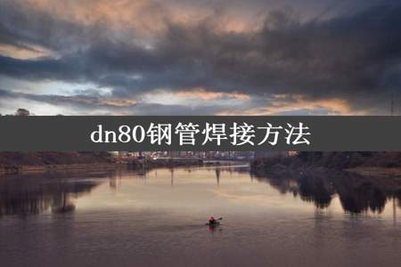 dn80钢管焊接方法