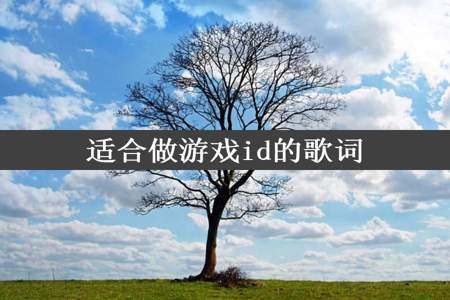 适合做游戏id的歌词