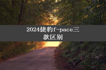 2024捷豹f-pace三款区别