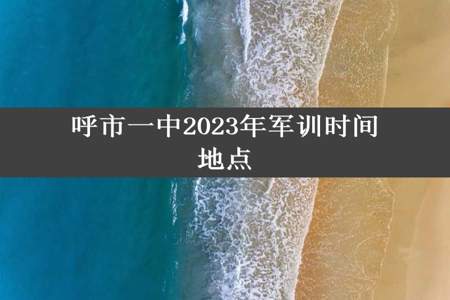 呼市一中2023年军训时间地点