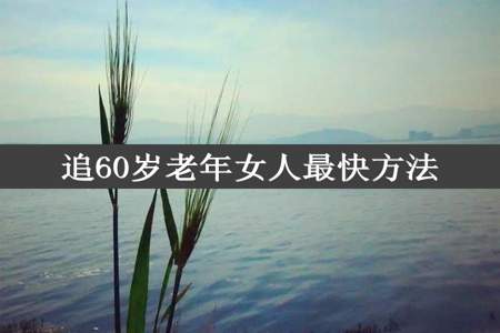 追60岁老年女人最快方法