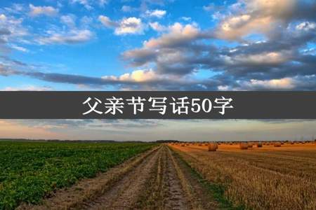 父亲节写话50字