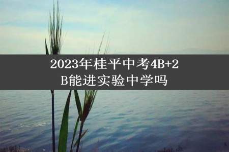 2023年桂平中考4B+2B能进实验中学吗