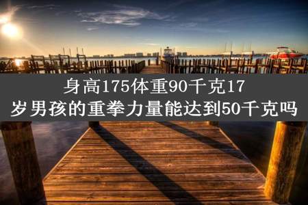 身高175体重90千克17岁男孩的重拳力量能达到50千克吗