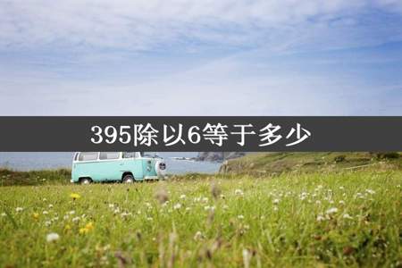 395除以6等于多少